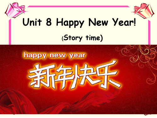 译林英语三年级上册Unit 8 Happy New Year第一课时story time公开课课件