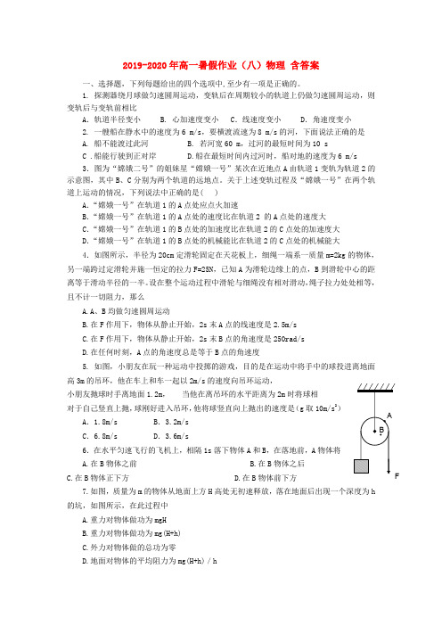 2019-2020年高一暑假作业(八)物理 含答案