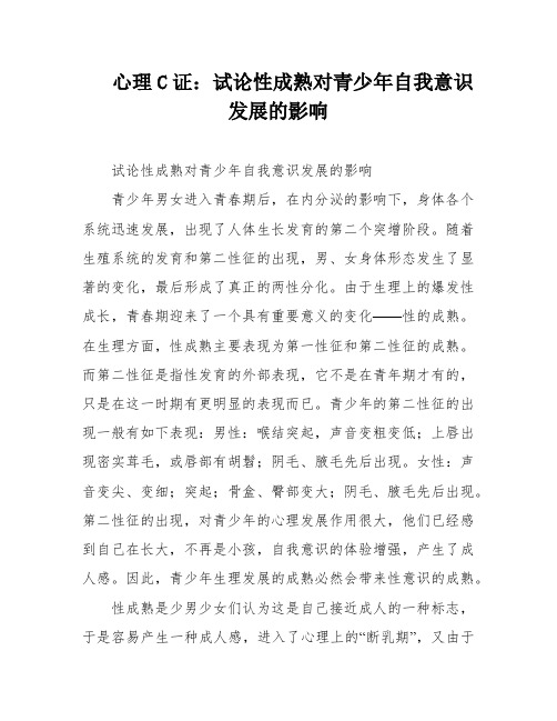 心理C证：试论性成熟对青少年自我意识发展的影响