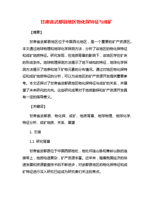 甘肃省武都县地区物化探特征与成矿