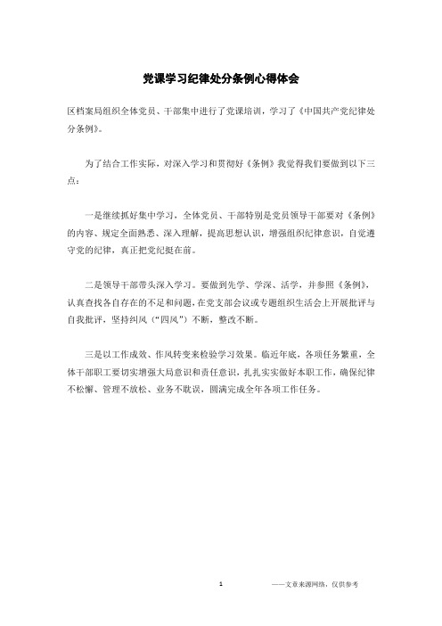 党课学习纪律处分条例心得体会