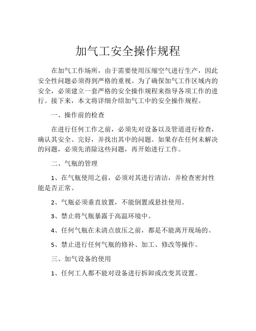 加气工安全操作规程