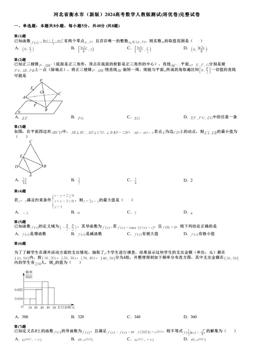 河北省衡水市(新版)2024高考数学人教版测试(培优卷)完整试卷