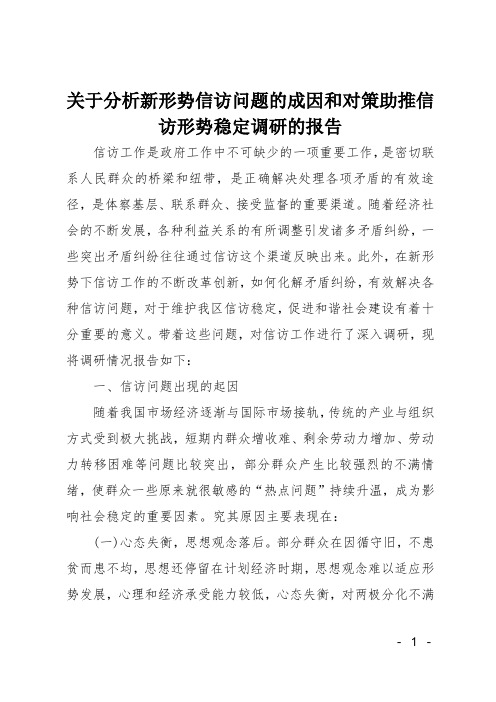 关于分析新形势信访问题的成因和对策助推信访形势稳定调研的报告