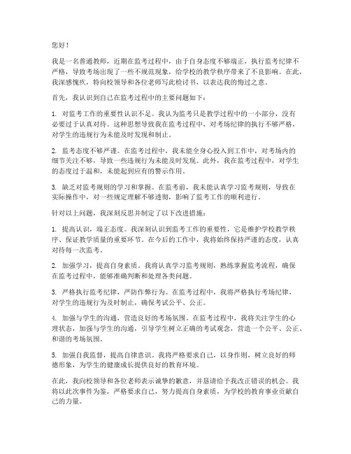 教师严厉监考检讨书范文