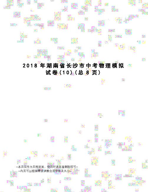 2018年湖南省长沙市中考物理模拟试卷