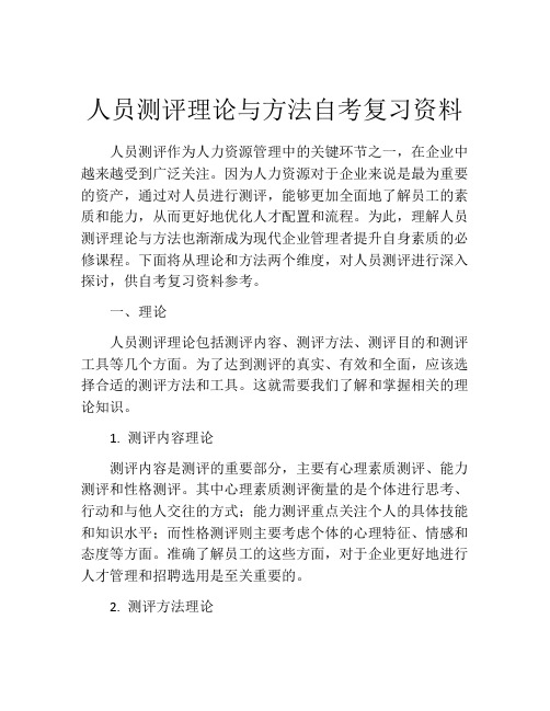 人员测评理论与方法自考复习资料