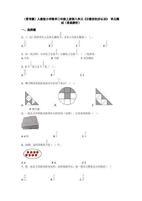 (常考题)人教版小学数学三年级上册第八单元《分数的初步认识》 单元测试(答案解析)