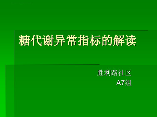 糖代谢异常指标的解读课件