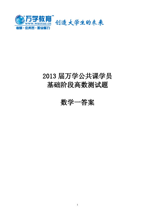 2013届万学公共课学员基础阶段高数测试题(数一答案)