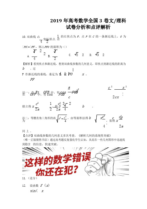 2019年高考数学全国3卷文理科试卷分析和点评解析