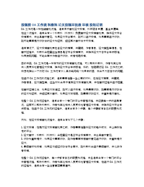 投稿前 OA工作流 科教科 论文投稿审批表 审核 投和证明