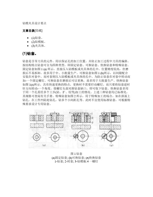 钻模夹具设计要点