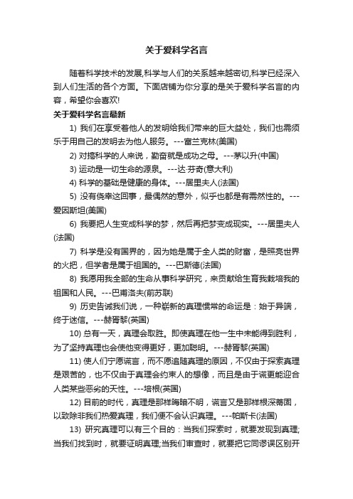 关于爱科学名言