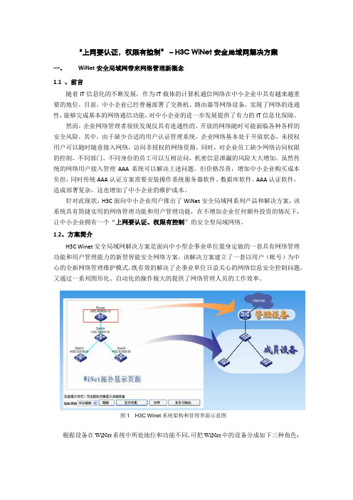 h3c winet安全局域网解决方案简介.docx