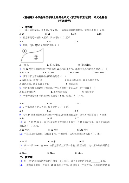 《易错题》小学数学三年级上册第七单元《长方形和正方形》 单元检测卷(答案解析)