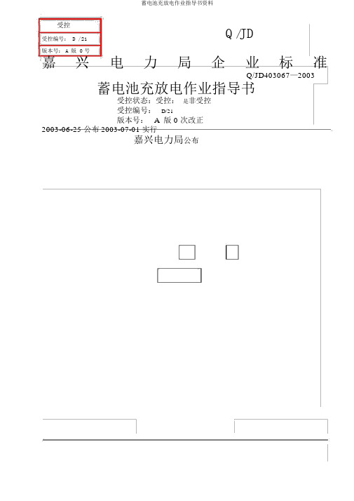 蓄电池充放电作业指导书资料