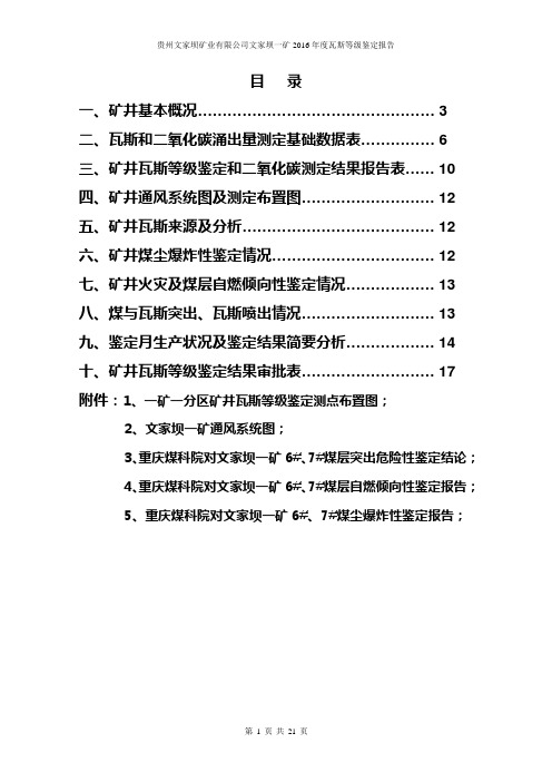 2018年贵州文家坝矿业有限公司一矿矿井瓦斯等级鉴定报告》