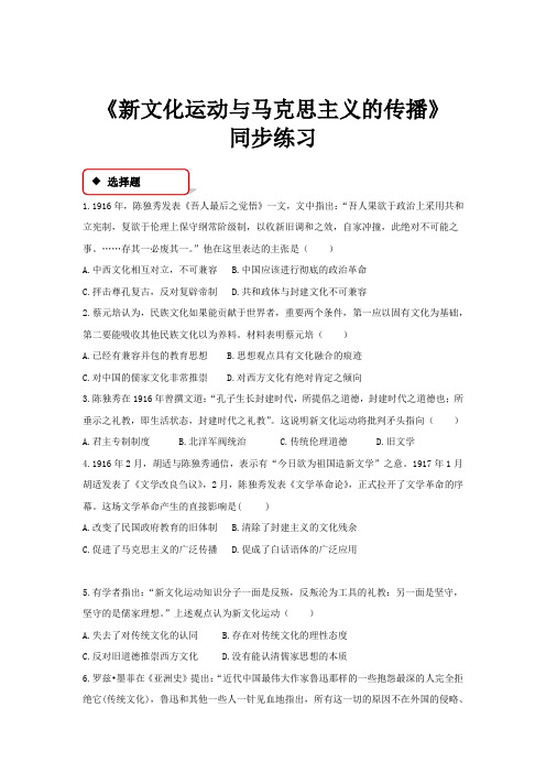 高中历史人教版必修三15【同步练习】《新文化运动与马克思主义的传播》