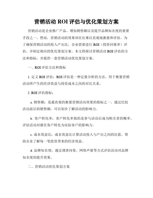 营销活动ROI评估与优化策划方案