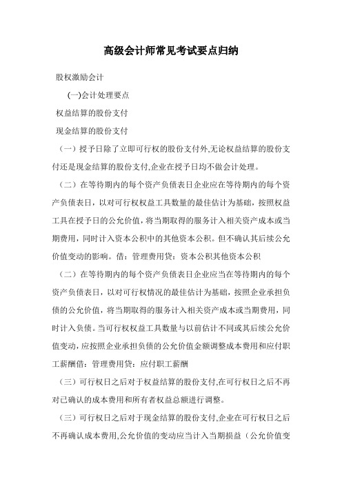 高级会计师常见考试要点归纳.doc