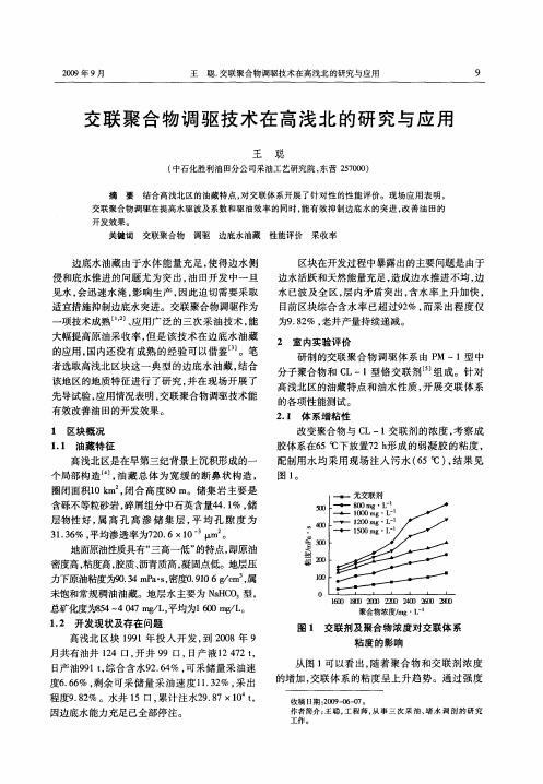 交联聚合物调驱技术在高浅北的研究与应用