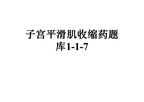 子宫平滑肌收缩药题库1-1-7