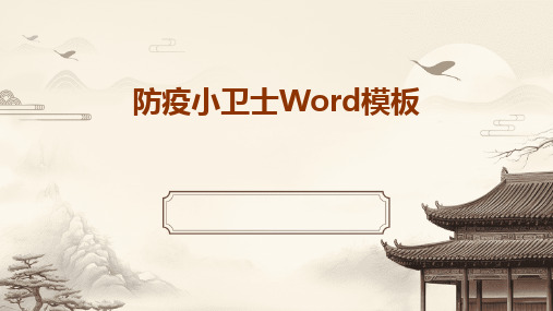 2024版防疫小卫士Word模板