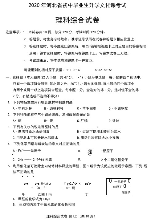 2020年河北省中考理科综合试卷(含答案)