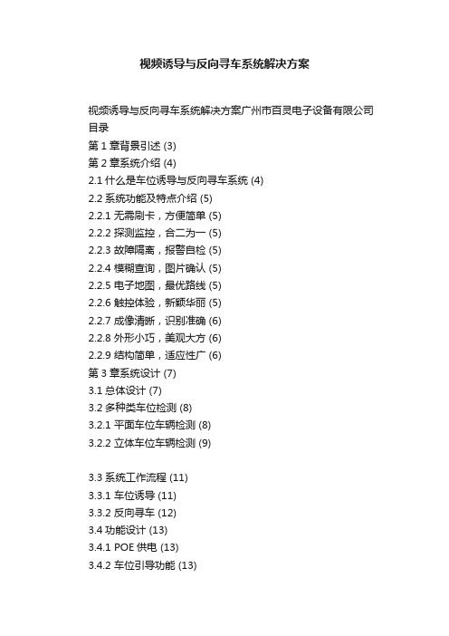 视频诱导与反向寻车系统解决方案