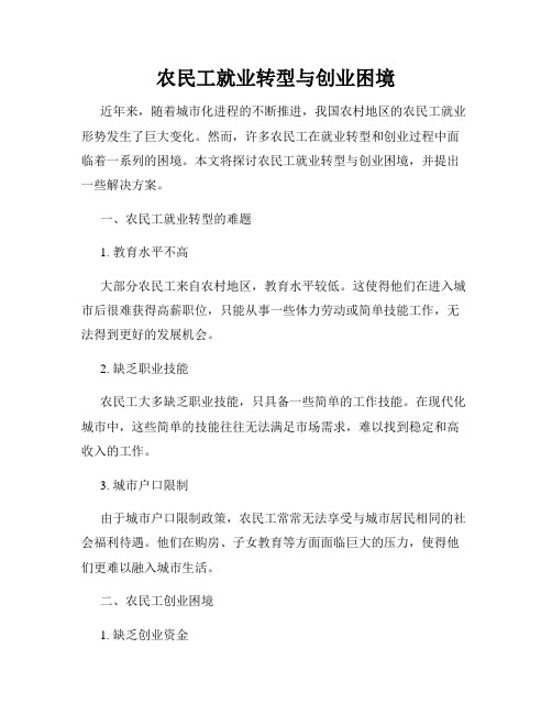 农民工就业转型与创业困境