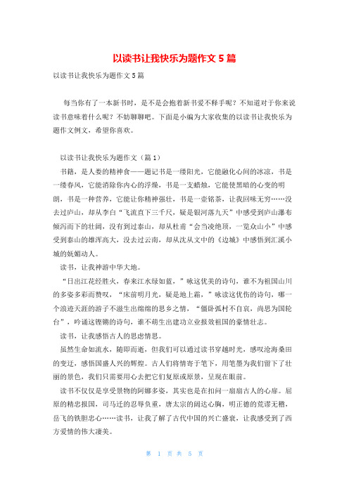 以读书让我快乐为题作文5篇