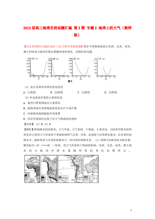 高三地理名校试题汇编 第3期 专题2 地球上的大气 (教师版)