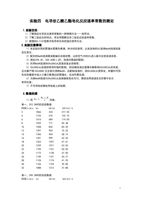 电导法测乙酸乙酯皂化反应速率常数的数据处理及问题讨论