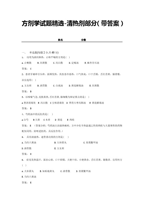 方剂学试题精选-清热剂部分(带答案) (15)