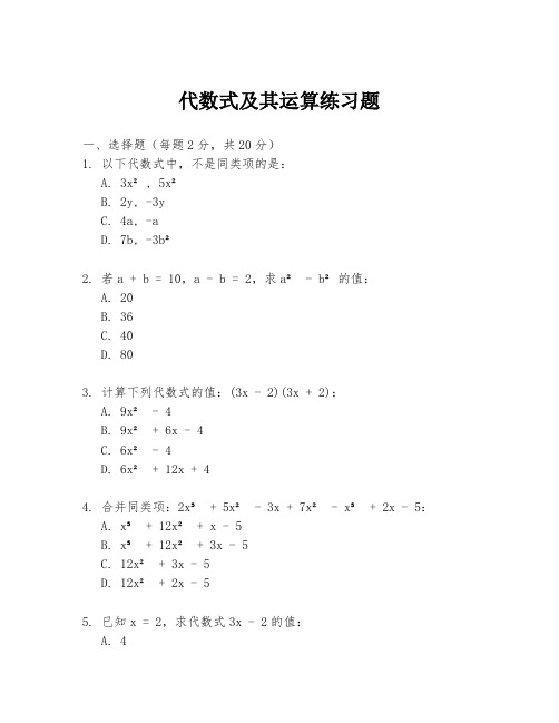 代数式及其运算练习题