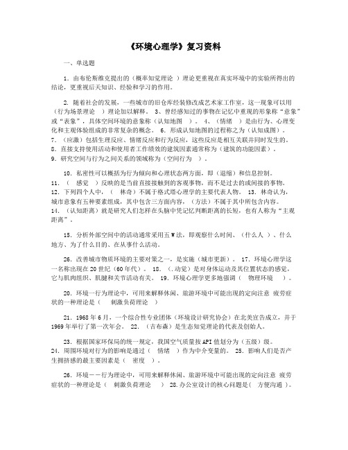 《环境心理学》复习资料