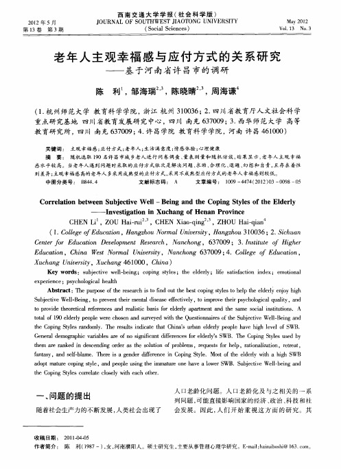 老年人主观幸福感与应付方式的关系研究——基于河南省许昌市的调研