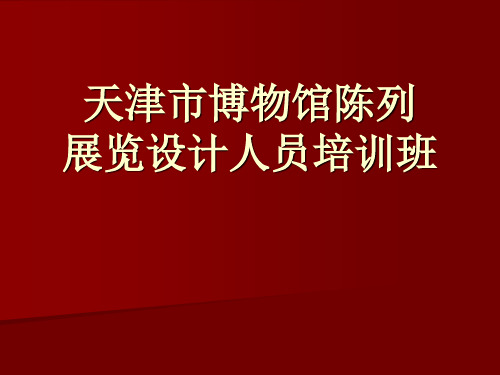 博物馆陈列基本理论