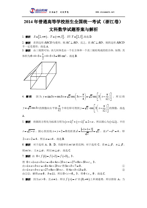 2014年高考数学浙江卷(文科)答案word版