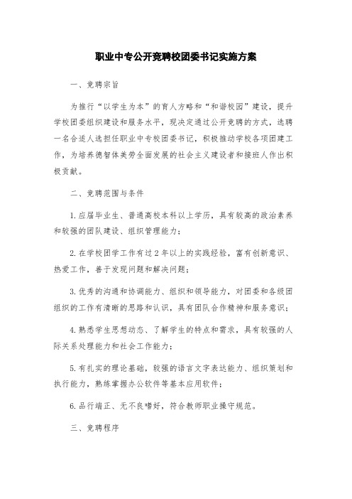 职业中专公开竞聘校团委书记实施方案