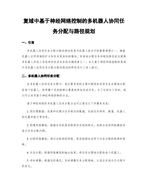 复域中基于神经网络控制的多机器人协同任务分配与路径规划