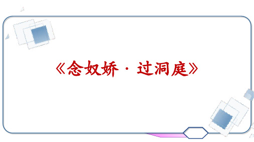 古诗词诵读《念奴娇+过洞庭》课件+2023-2024学年统编版高中语文必修下册