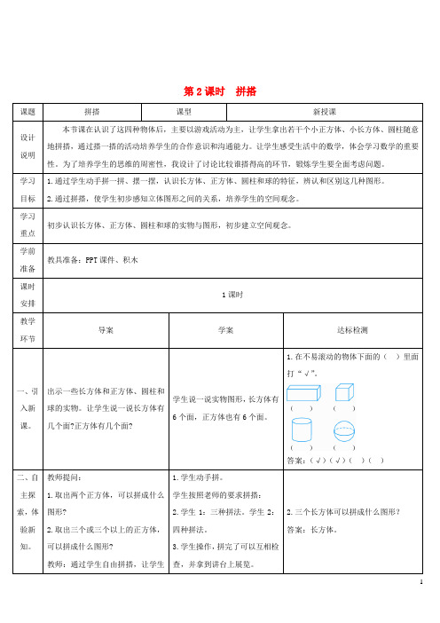 一年级数学上册4认识图形一第2课时拼搭导学案新人教版