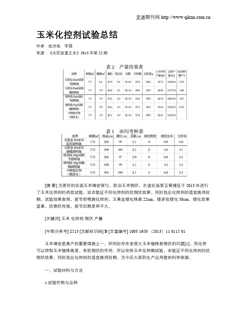 玉米化控剂试验总结