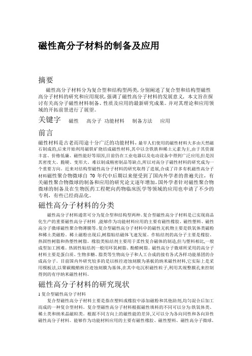 磁性高分子材料的制备及应用