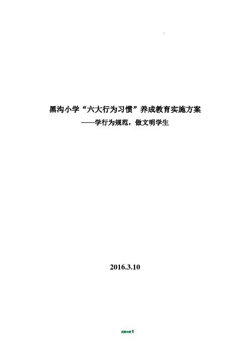 六大行为习惯养成教育 (1)