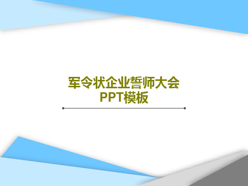 军令状企业誓师大会PPT模板PPT27页