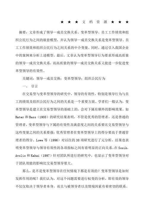 企业战略 领导成员交换关系对变革型领导有效性的影响