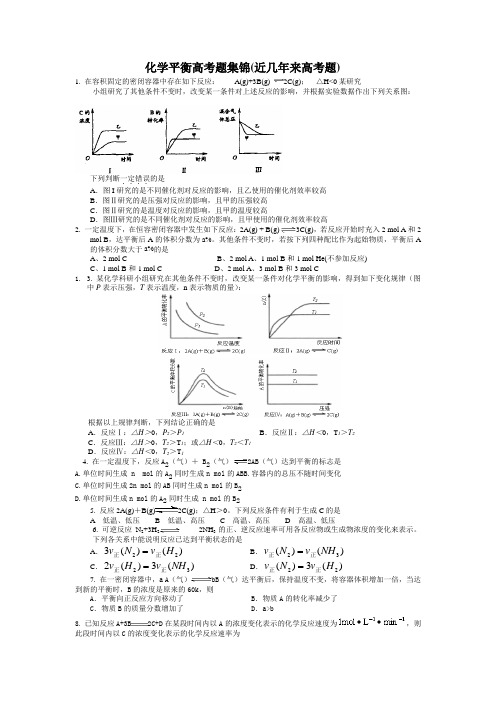 化学平衡高考题集锦(近几年来高考题)